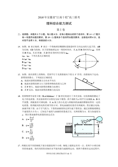 安徽省江南十校2016届高三3月联考理综物理试题(Word版含解析)