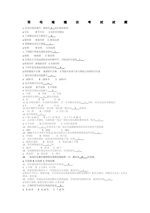 羽毛球理论考试选择题含答案)