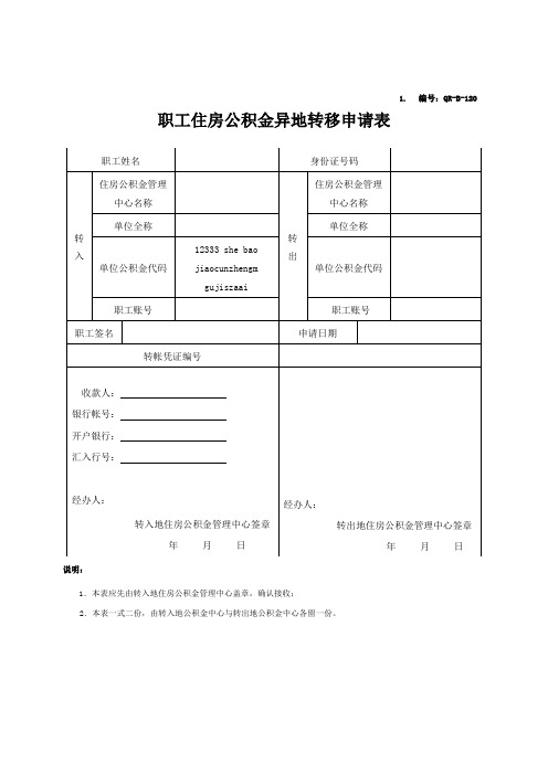 职工住房公积金异地转移申请表