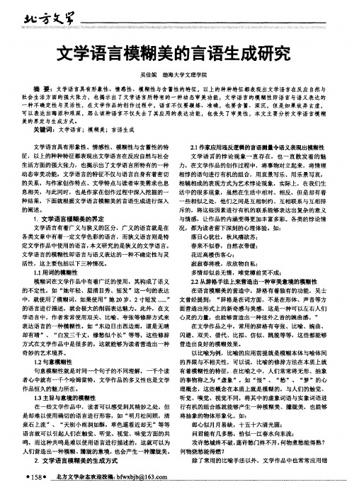 文学语言模糊美的言语生成研究
