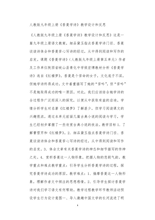 人教版九年级上册《香菱学诗》教学设计和反思