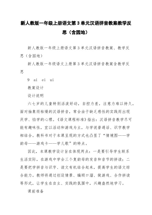 新人教版一年级上册语文第3单元汉语拼音教案教学反思(含园地)