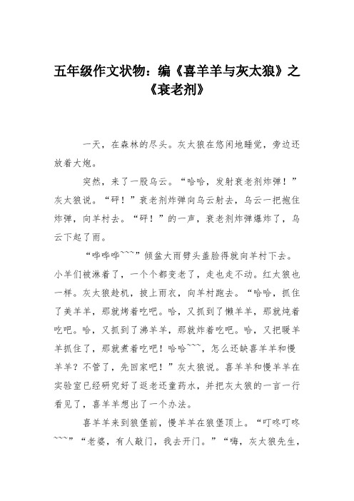 五年级作文状物：编《喜羊羊与灰太狼》之《衰老剂》