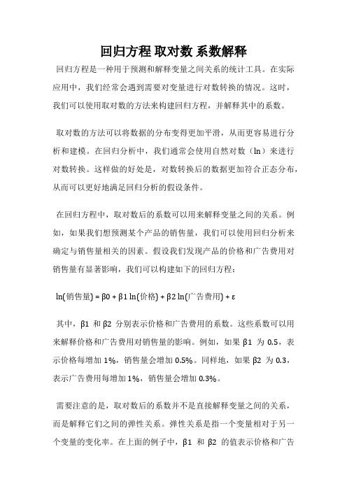 回归方程 取对数 系数解释