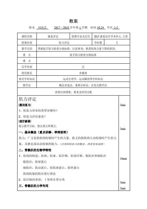 15-康复评定学教案-肌力评定1