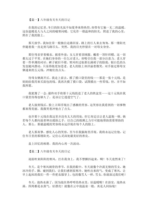 精选最新八年级有关冬天的日记五篇