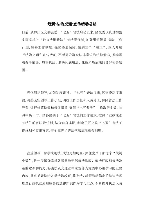 最新“法治交通”宣传活动总结