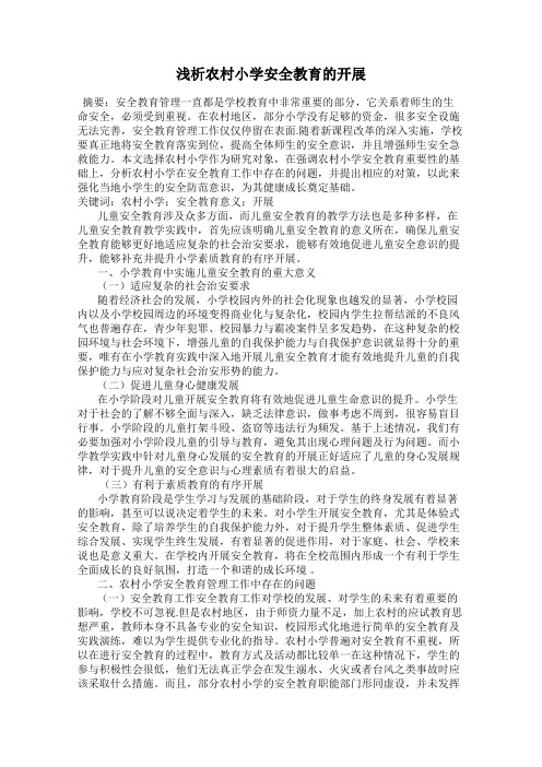 浅析农村小学安全教育的开展