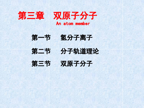 第一节 氢分子离子
