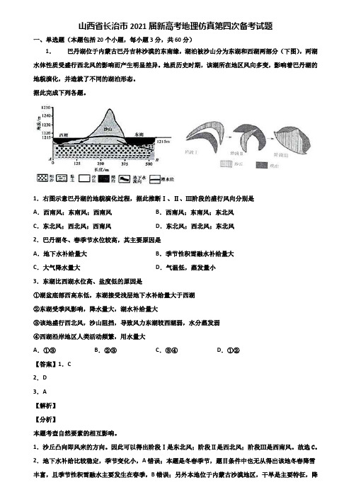 山西省长治市2021届新高考地理仿真第四次备考试题含解析