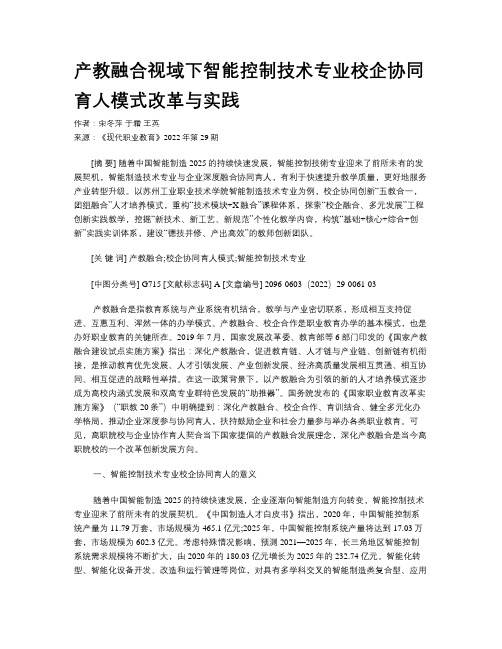 产教融合视域下智能控制技术专业校企协同育人模式改革与实践