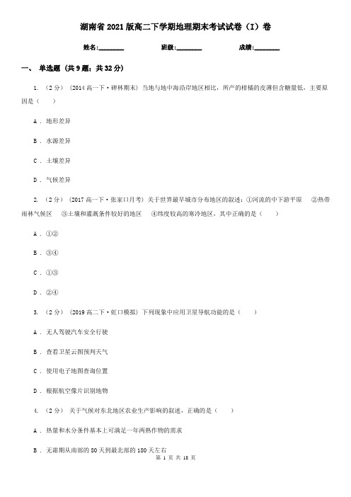 湖南省2021版高二下学期地理期末考试试卷(I)卷