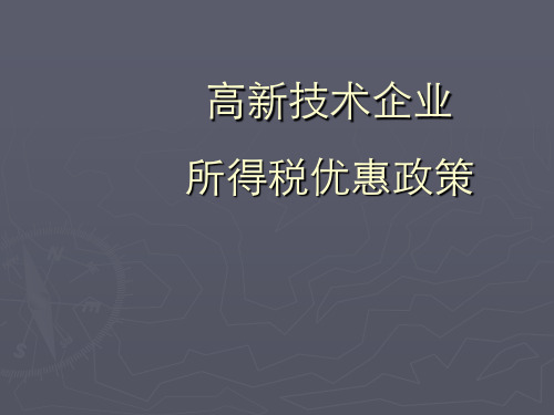 高新技术企业所得税优惠政策