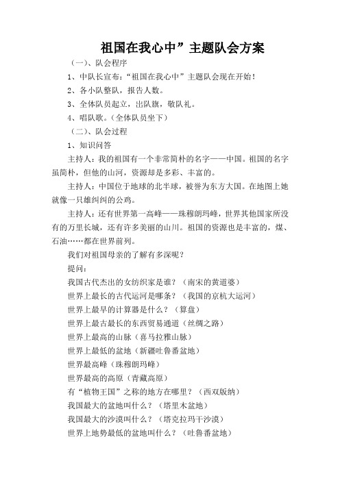 祖国在我心中”主题队会方案设计