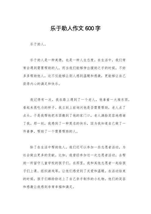 乐于助人作文600字
