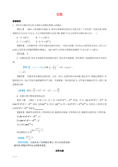 中考数学常考易错点：1-1《实数》.doc