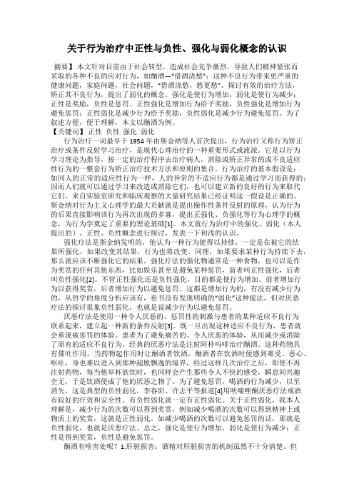 关于行为治疗中正性与负性、强化与弱化概念的认识