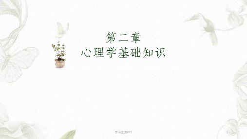 心理学基础知识课件