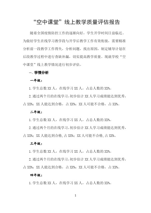 2020网络直播线上教学质量评估报告