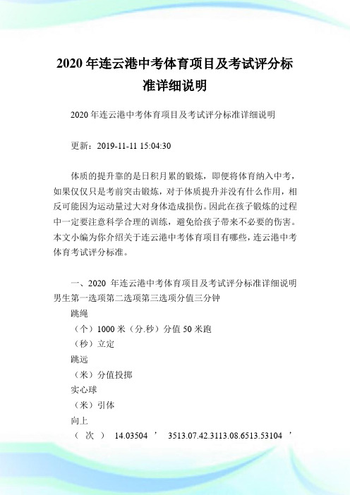 2020年连云港中考体育项目及考试评分标准详细说明.doc