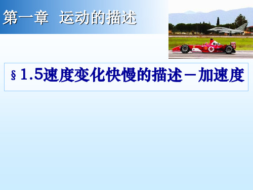 新人教版高中物理必修一：1.5 加速度 公开课课件 (共19张PPT)