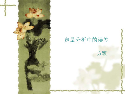 培训资料--误差与有效数字