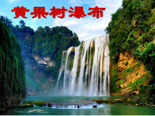 《黄果树瀑布》2PPT课件