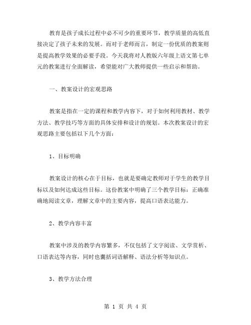 全面解读教案：统编人教版六年级上语文第七单元案例