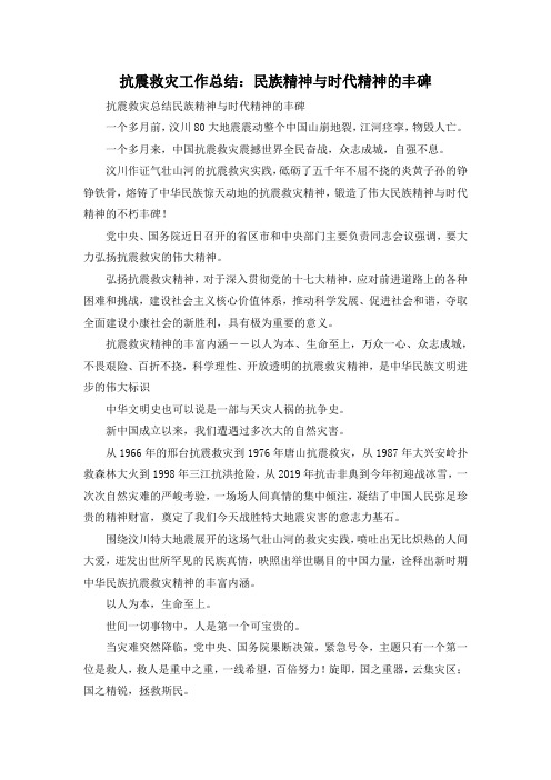 最新-抗震救灾工作总结民族精神与时代精神的丰碑 精品