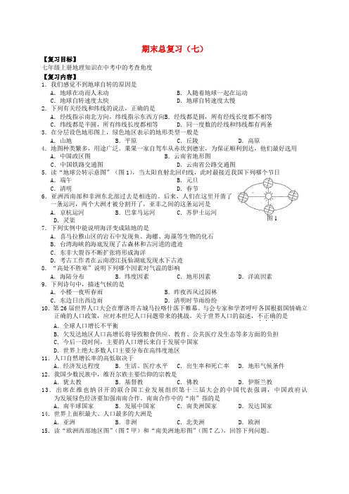河北省清河挥公实验中学七年级地理上学期期末复习7(无答案) 新人教版