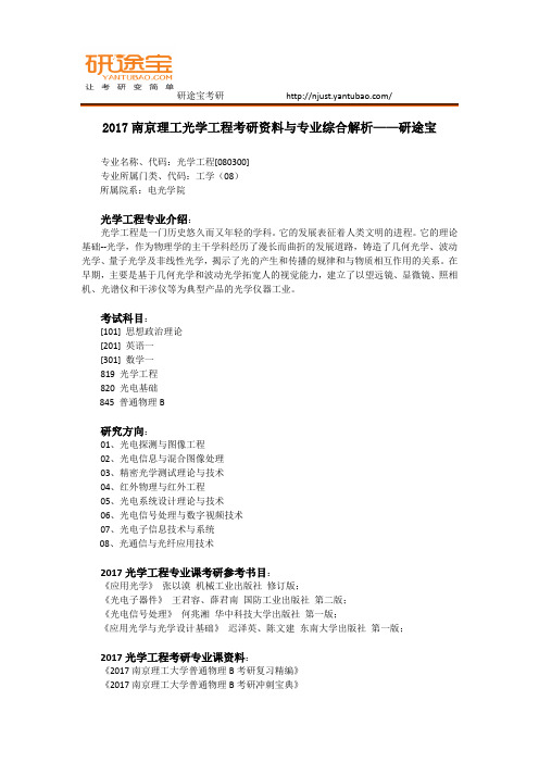 2017南京理工光学工程考研资料与专业综合解析——研途宝