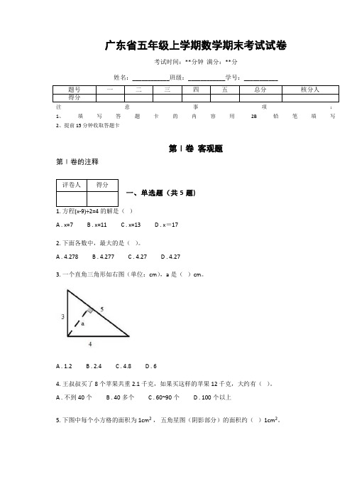 广东省广州市五年级上学期数学期末考试试卷(含答案解析)