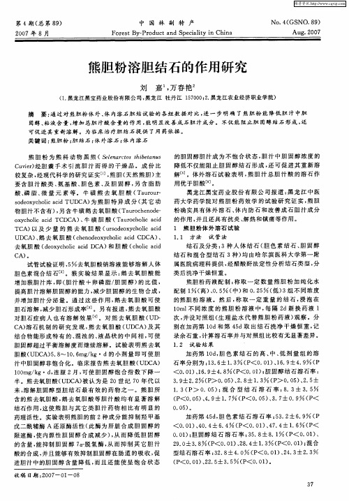 熊胆粉溶胆结石的作用研究