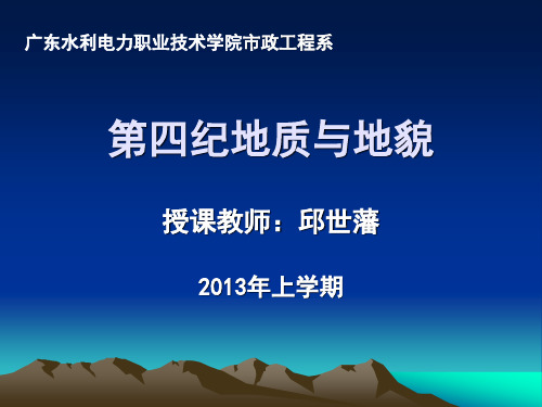 第四纪地质与地貌
