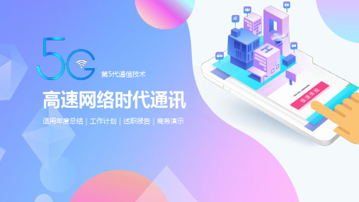 5G高速网络时代通讯宣传PPt模版
