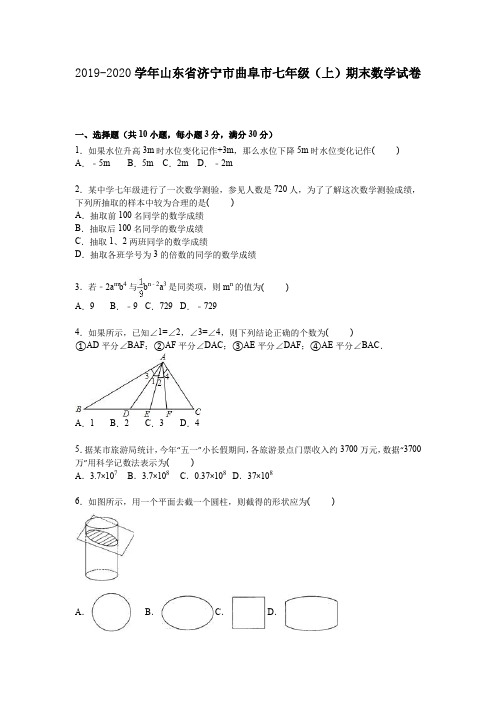 曲阜2019-2020学年度七年级数学上册期末