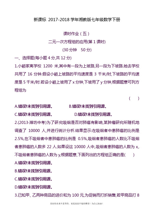 2020—2021年湘教版七年级数学下册《二元一次方程组的应用》精品课时训练及参考答案一.doc