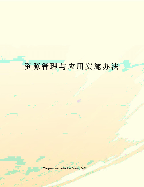 资源管理与应用实施办法