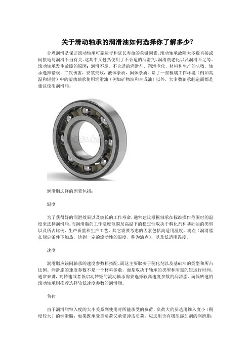  关于滑动轴承的润滑油如何选择你了解多少-