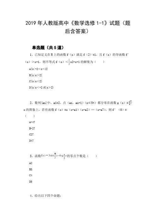 2019年人教版高中《数学选修1-1》试题(题后含答案)77