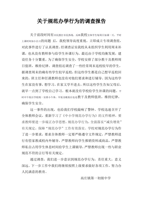 关于规范办学行为的调查报告