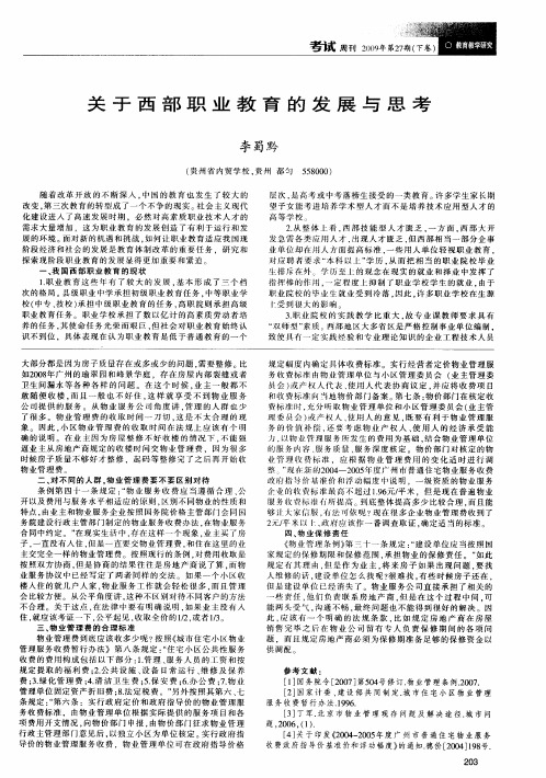 关于西部职业教育的发展与思考