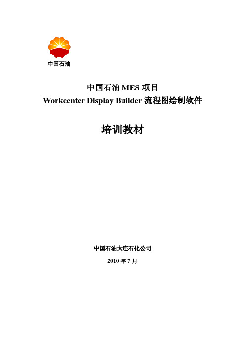 工艺流程图绘制培训教材详细操作步