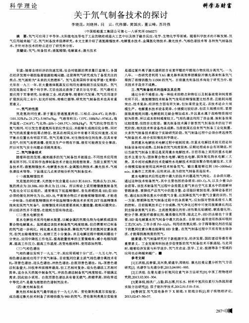 关于氘气制备技术的探讨