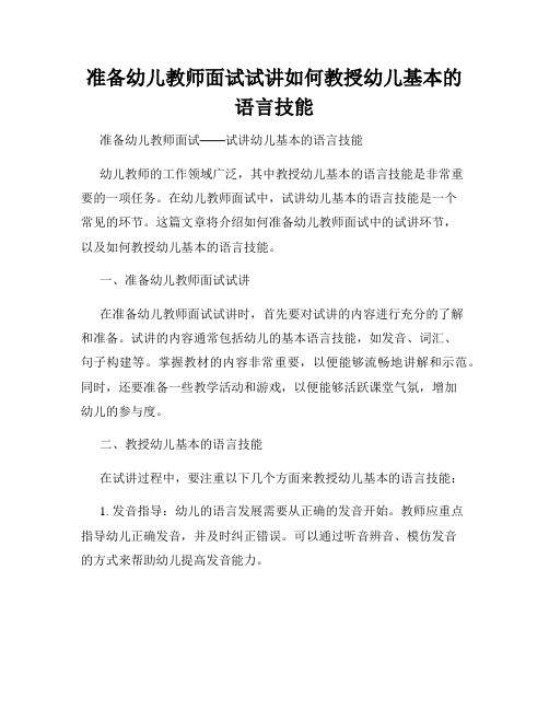 准备幼儿教师面试试讲如何教授幼儿基本的语言技能