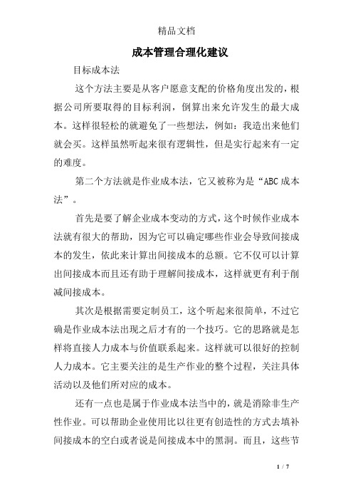 成本管理合理化建议