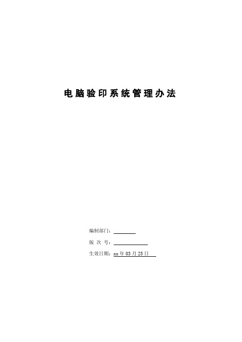 银行电脑验印系统管理办法模版
