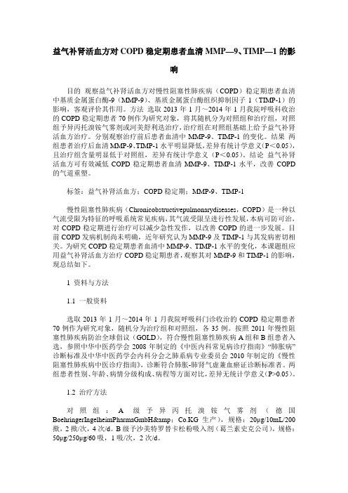 益气补肾活血方对COPD稳定期患者血清MMP—9、TIMP—1的影响