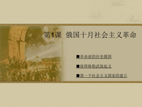 第1课 俄国十月社会主义革命.ppt