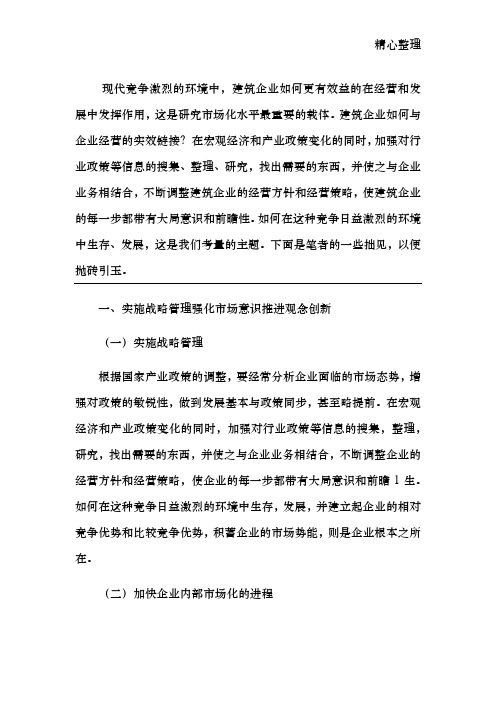 浅谈建筑企业如何应对竞争激烈的市场